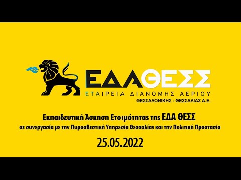 Εκπαιδευτική Άσκηση Ετοιμότητας της ΕΔΑ ΘΕΣΣ σε συνεργασία με την Πυροσβεστική Υπηρεσία Θεσσαλίας