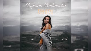 картинка: Карина Тодошева - Кӱреҥ кӱс (music video)