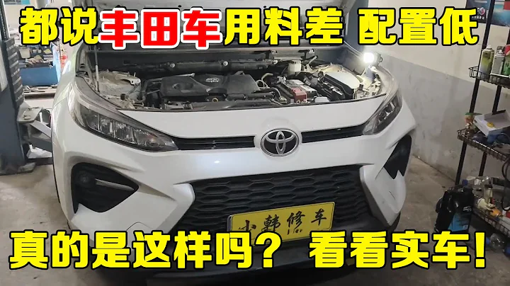 都说丰田车用料差，配置低！修理工不吹不黑带你了解真相！！【小韩修车】 - 天天要闻