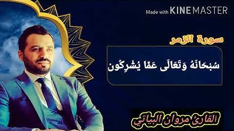 من سورة. الزمر بصوت القارئ مروان البياتي