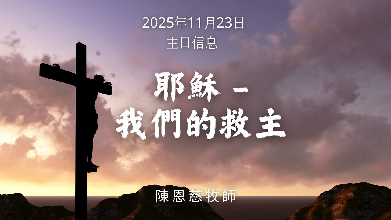 耶穌 — 我們的救主|#陳恩慈牧師 | 2025.11.23|主日崇拜 Sunday Service | #南灣愛修基督教會 ...