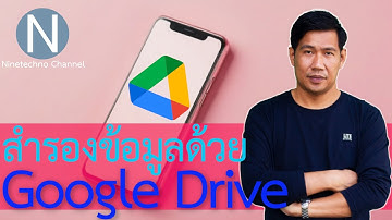 สำรองข้อมูลด้วย Google Drive บนมือถือ Android Update 2024