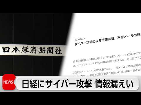 日経新聞にサイバー攻撃 なりすましメール9000件
