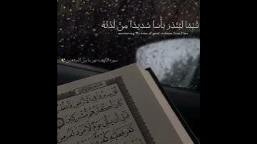 سورة الكهف حالات واتس ~اسلام صبحي ✨