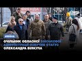 Очільник обласної військової адміністрації озвучив статус Олександра Вілкула | 1kr.ua