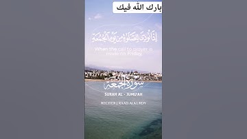 سورة الجمعة #مصر #اكسبلور #المغرب #مصر #القرآن_الكريم #راحة_نفسية #الجزاير #قرآن #تيك_توك #لايك