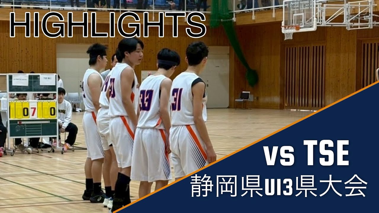 [ハイライト] 決勝 vs TSE 静岡県U13クラブ県大会　2026/3/1