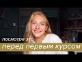 СОВЕТЫ ПЕРВОКУРСНИКАМ | СПбГУ