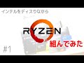 【自作PC】Sandyおじさんがインテルをディスりながら「Ryzen 7」組んでみた。#1 開封