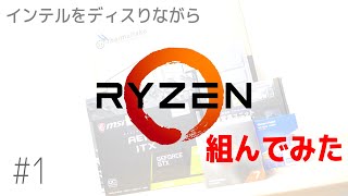 【自作PC】Sandyおじさんがインテルをディスりながら「Ryzen 7」組んでみた。#1 開封