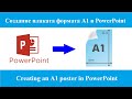 Как сделать плакат формата А1 в PowerPoint