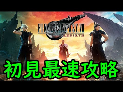 【FF7 リバース】初見最速攻略 ⑤ (CH13～エンディングまで)【24/3/1】【ネタバレあり】【FF7RB】【忖度しないガチゲーマー】【PS5】