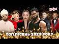 НАЙКРАЩІ УКРАЇНСЬКІ ПІСНІ 2025 ТОП 26 ХІТІВ популярна музика яку слухали всі