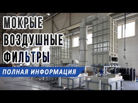 Мокрая очистка газов, воздуха, выбросов, аппараты и методы фильтрации в скрубберах и абсорберах