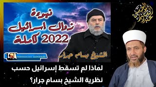 لماذا لم تسقط إسرائيل حسب نظرية الشيخ بسام جرار؟ علم الأوفاق والحروف والإعجاز العددي