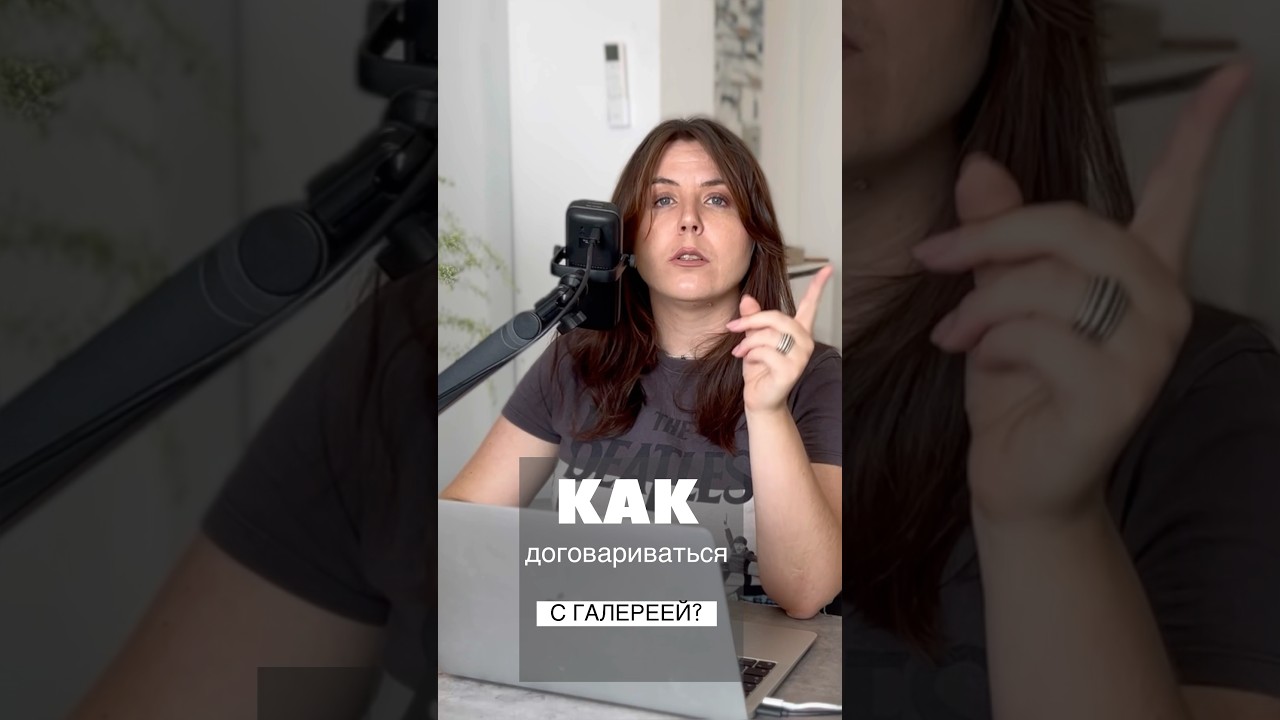 Как договариваться с галереей?