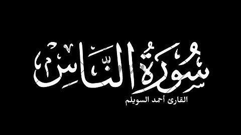 سورة الناس | أحمد السويلم