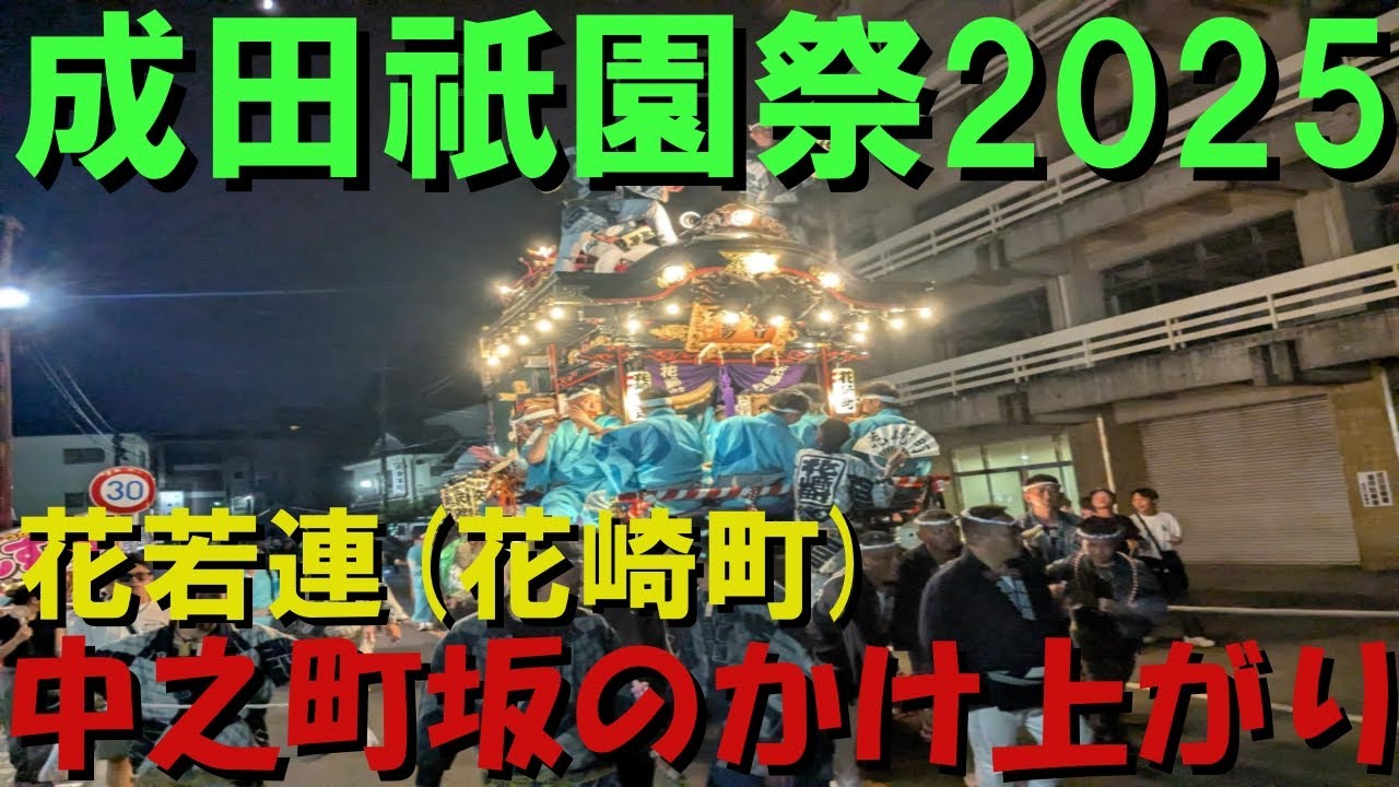 成田祇園祭2025 花若連(成田市花崎町)の中之町かけ上がり‼ #成田祇園祭 #花若連 #花崎町 #中之町