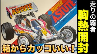 開封】才色兼備「スーパーアスチュート」開封レビュー！ - YouTube