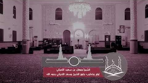 تلاوة من سورة الحديد للقارئ جمعان اللحياني