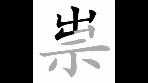 how to write chinese 祟丨Chinese stroke order中文汉字笔顺动画