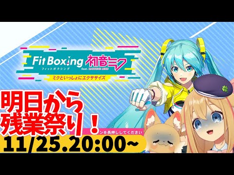 【FitBoxing初音ミク】ミクササイズ３７１日目　明日からしばらく残業多そうなので今日は配信