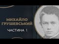 Михайло Грушевський. Перші романтичні почуття і захоплення / ГРА ДОЛІ