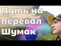 Путь к перевалу Шумак