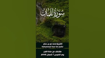 ووصينا الإنسان بوالديه حملته أمه وهنا على وهن... القارئ|| محمد نور بن جعفر Mohammad Noor bin Jaafar
