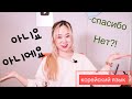 Почему корейцы на "спасибо" отвечают словом "НЕТ"?!