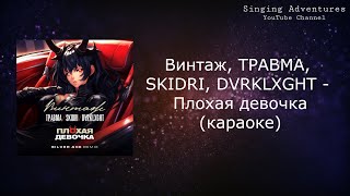 Винтаж, ТРАВМА, SKIDRI, DVRKLXGHT - Плохая девочка | караоке (минусовка)