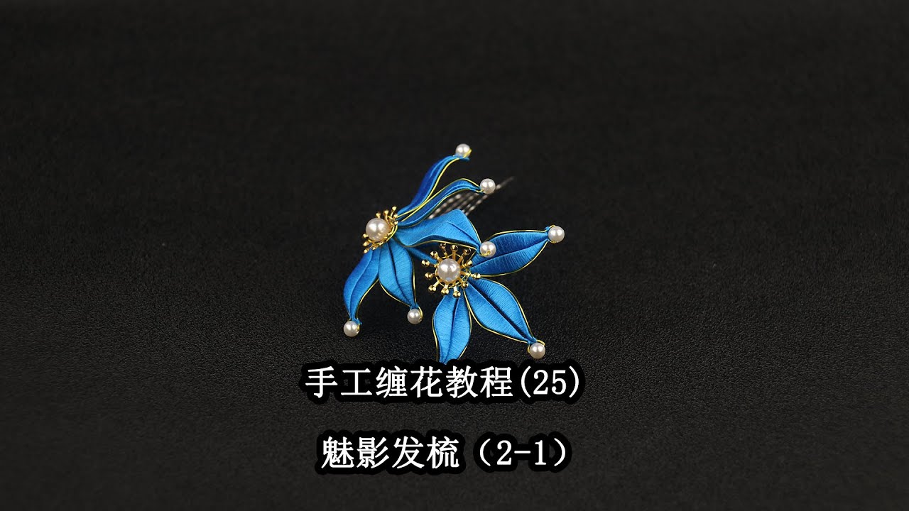 纏花教程-【L51魅影髮梳】