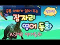 공룡아빠가 들려주는 영어동화Daddy Dinosour&#39;s bedtime English  Story/알라딘/ASMR 영어동화