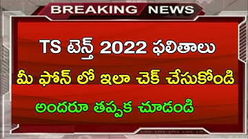 TS 10th results 2022 || SSC Results 2022 || 10th class results 2022 || TS 10th Exams Results 2022