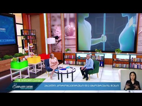 როგორ ვცხოვრობთ დღეს?