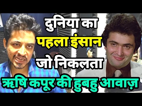 बाप रे बाप दुनिया का पहला कलाकार जिसने निकाली ऋषि कपूर की हुबहु आवाज़।All bollywood actors mimicry।