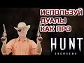 ПОЛНЫЙ ГАЙД ПО ПАРНЫМ ПИСТОЛЕТАМ || Hunt Showdown