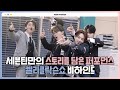 [INSIDE SEVENTEEN] 켈리클락슨쇼 비하인드 (‘The Kelly Clarkson Show’ BEHIND)