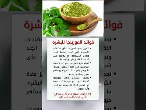 فوائد المورينجا للبشرة معلومات أخبار صحة اسلام 