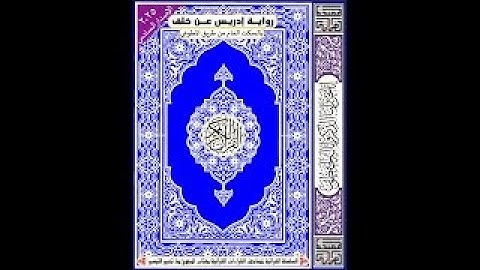 الحزب الثالث من سورة البقره برواية ادريس عن خلف العاشر بالسكت العام للقارئ يوسف محمد