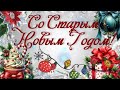 ПОЗДРАВЛЕНИЕ СО СТАРЫМ НОВЫМ ГОДОМ 🎄🎁🎉 #МУЗЫКАЛЬНАЯОТКРЫТКА