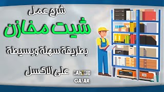 كيفية عمل شيت مخازن | تصميم حركة مخازن وبرنامج مخازن على الاكسل بأسهل طرق الشرح