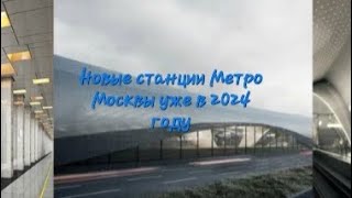 Станции, которые должны открыться в 2024 году в Московском 🇷🇺 метро. #московскоеметро #2024год