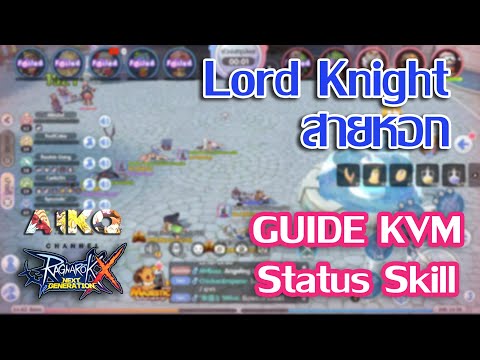 KVM Lord Knight อัพสกิลยังไง ใช้ยังไง ? | Ragnarok Online X Next Generation
