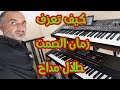تعلم عزف زمان الصمت طلال مداح وترحل صرختي تعلم عزف زمان الصمت طلال مداح وترحل صرختي