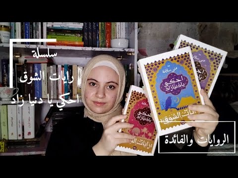 سلسلة رايات الشوق لمني سلامة ليه مينفعش نقرأ الروايات بحث ا عن الفائدة في الاساس