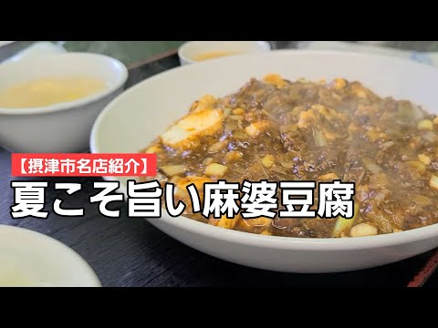【摂津市名店紹介】夏本番!辛くて熱い麻婆豆腐の美味しい町中華