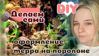 Делаем террариум для лягух на поролоновой основе.