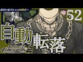 ☆目覚めたら真っ逆さまに地獄行き(スーパーダンガンロンパ2・さよなら絶望学園)#52
