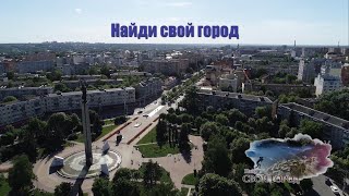 Викторина городов!!! Найди свой город.